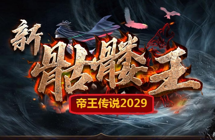 福利传奇
